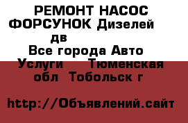 РЕМОНТ НАСОС ФОРСУНОК Дизелей Volvo FH12 (дв. D12A, D12C, D12D) - Все города Авто » Услуги   . Тюменская обл.,Тобольск г.